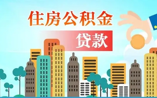 巴彦淖尔市失业公积金怎么领取（失业人员提取住房公积金流程）